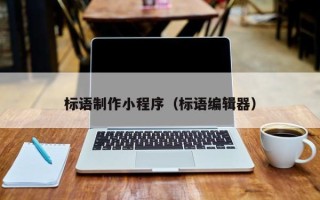 沧县标语制作小程序（标语编辑器）