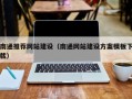 沧县南通推荐网站建设（南通网站建设方案模板下载）
