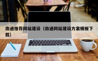 沧县南通推荐网站建设（南通网站建设方案模板下载）