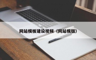 沧县网站模板建设视频（网站模版）