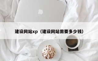 沧县建设网站xp（建设网站需要多少钱）