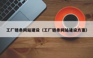 沧县工厂链条网站建设（工厂链条网站建设方案）