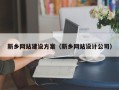 沧县新乡网站建设方案（新乡网站设计公司）