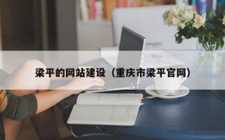沧县梁平的网站建设（重庆市梁平官网）
