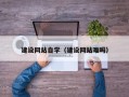 沧县建设网站自学（建设网站难吗）