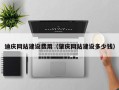 沧县迪庆网站建设费用（肇庆网站建设多少钱）
