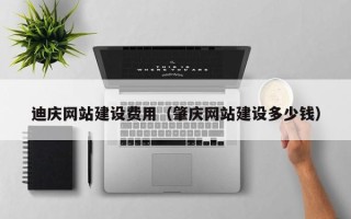 沧县迪庆网站建设费用（肇庆网站建设多少钱）