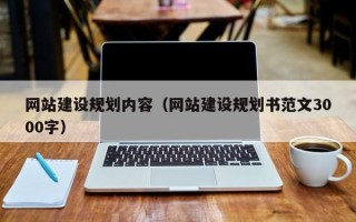 沧县网站建设规划内容（网站建设规划书范文3000字）