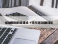 沧县咸阳德阳网站建设（德阳建设招标网）