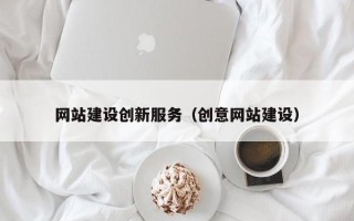 沧县网站建设创新服务（创意网站建设）
