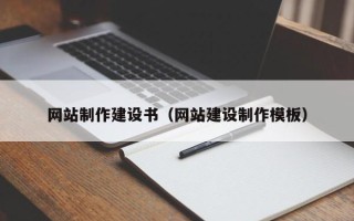 沧县网站制作建设书（网站建设制作模板）