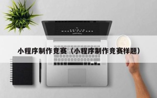 沧县小程序制作竞赛（小程序制作竞赛样题）