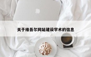 沧县关于维吾尔网站建设学术的信息