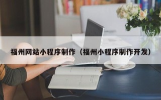 沧县福州网站小程序制作（福州小程序制作开发）