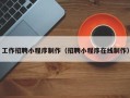 沧县工作招聘小程序制作（招聘小程序在线制作）
