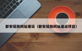 沧县都安瑶族网站建设（都安瑶族网站建设项目）