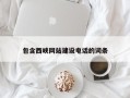 沧县包含西峡网站建设电话的词条