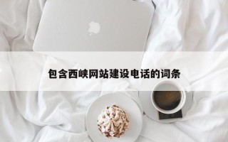 沧县包含西峡网站建设电话的词条