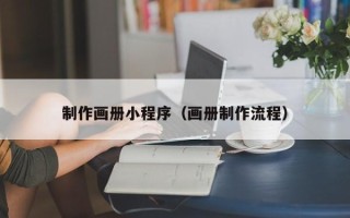 沧县制作画册小程序（画册制作流程）