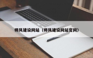 沧县师风建设网站（师风建设网站官网）
