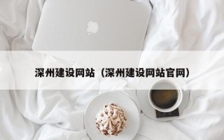 沧县深州建设网站（深州建设网站官网）