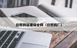 沧县日照网站建设全网（日照网厂）