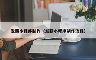 沧县发薪小程序制作（发薪小程序制作流程）