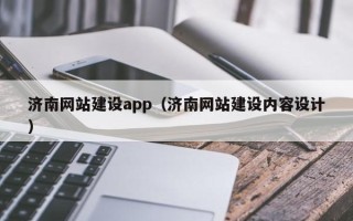 沧县济南网站建设app（济南网站建设内容设计）
