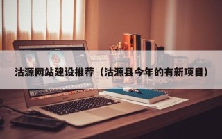 沧县沽源网站建设推荐（沽源县今年的有新项目）