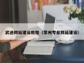 沧县武进网站建设教程（常州专业网站建设）