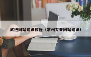 沧县武进网站建设教程（常州专业网站建设）