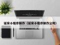 沧县延安小程序制作（延安小程序制作公司）