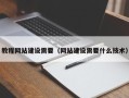 沧县教程网站建设需要（网站建设需要什么技术）