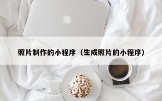 沧县照片制作的小程序（生成照片的小程序）