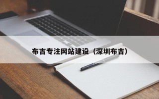 沧县布吉专注网站建设（深圳布吉）
