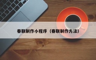 沧县春联制作小程序（春联制作方法）