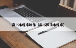 沧县卖书小程序制作（卖书微信小程序）