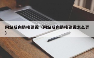 沧县网站反向链接建设（网站反向链接建设怎么弄）