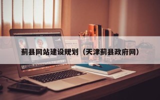 沧县蓟县网站建设规划（天津蓟县政府网）