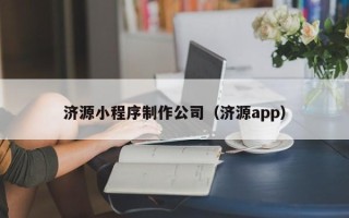 沧县济源小程序制作公司（济源app）